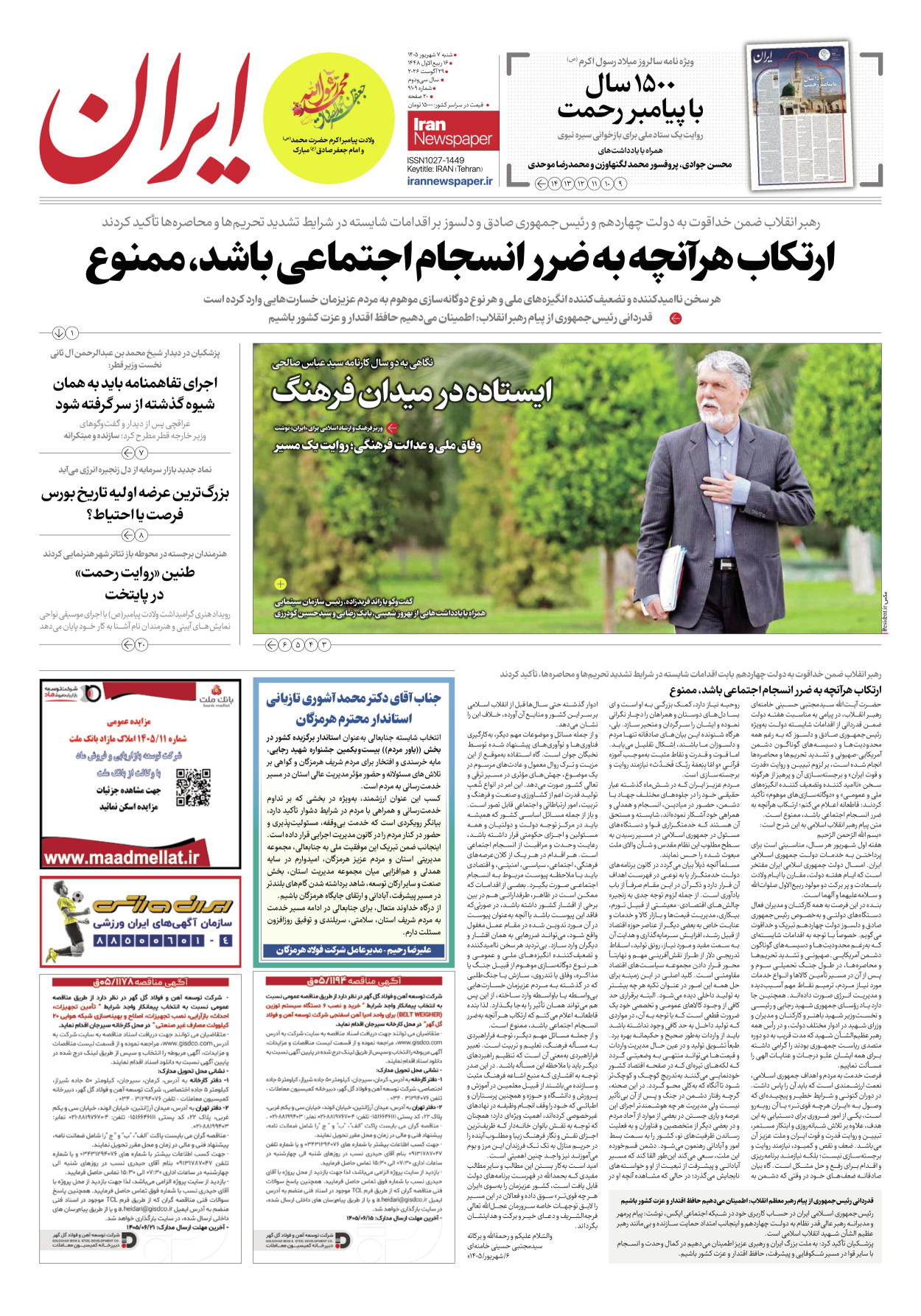  - شماره نه هزار و صد و نه - ۰۷ شهریور ۱۴۰۵