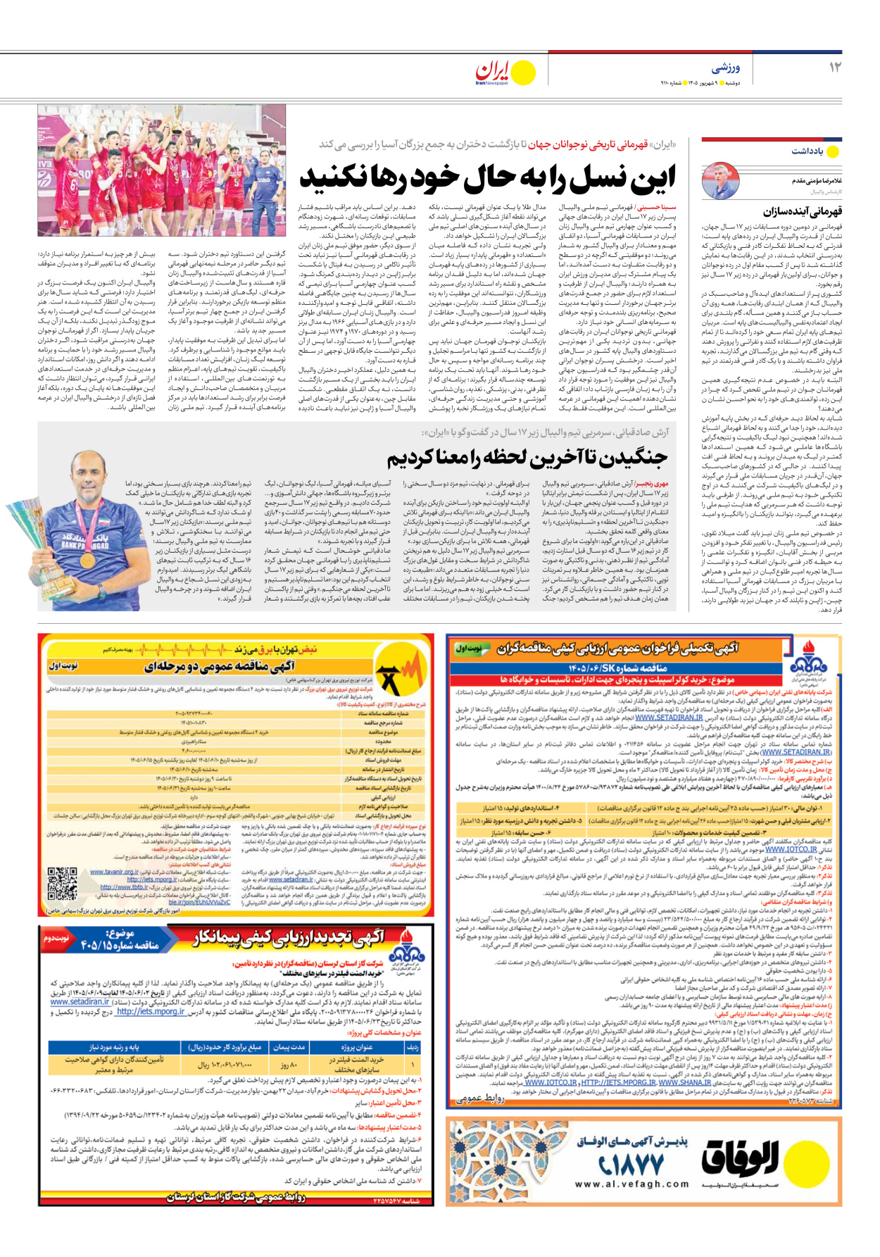  - شماره نه هزار و صد و ده - ۰۹ شهریور ۱۴۰۵