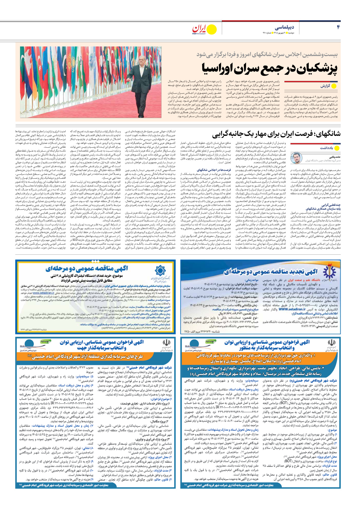  - شماره نه هزار و صد و ده - ۰۹ شهریور ۱۴۰۵