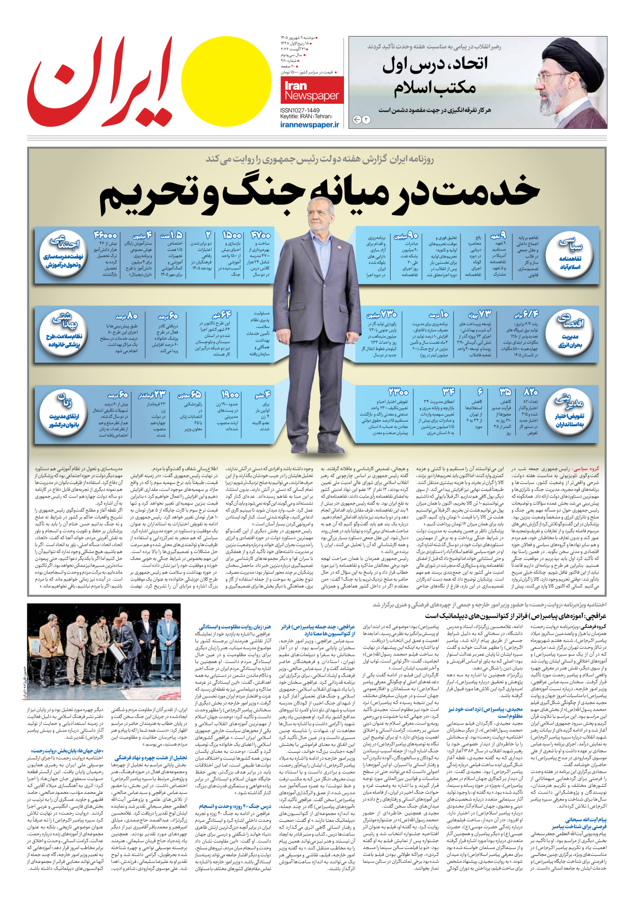  - شماره نه هزار و صد و ده - ۰۹ شهریور ۱۴۰۵