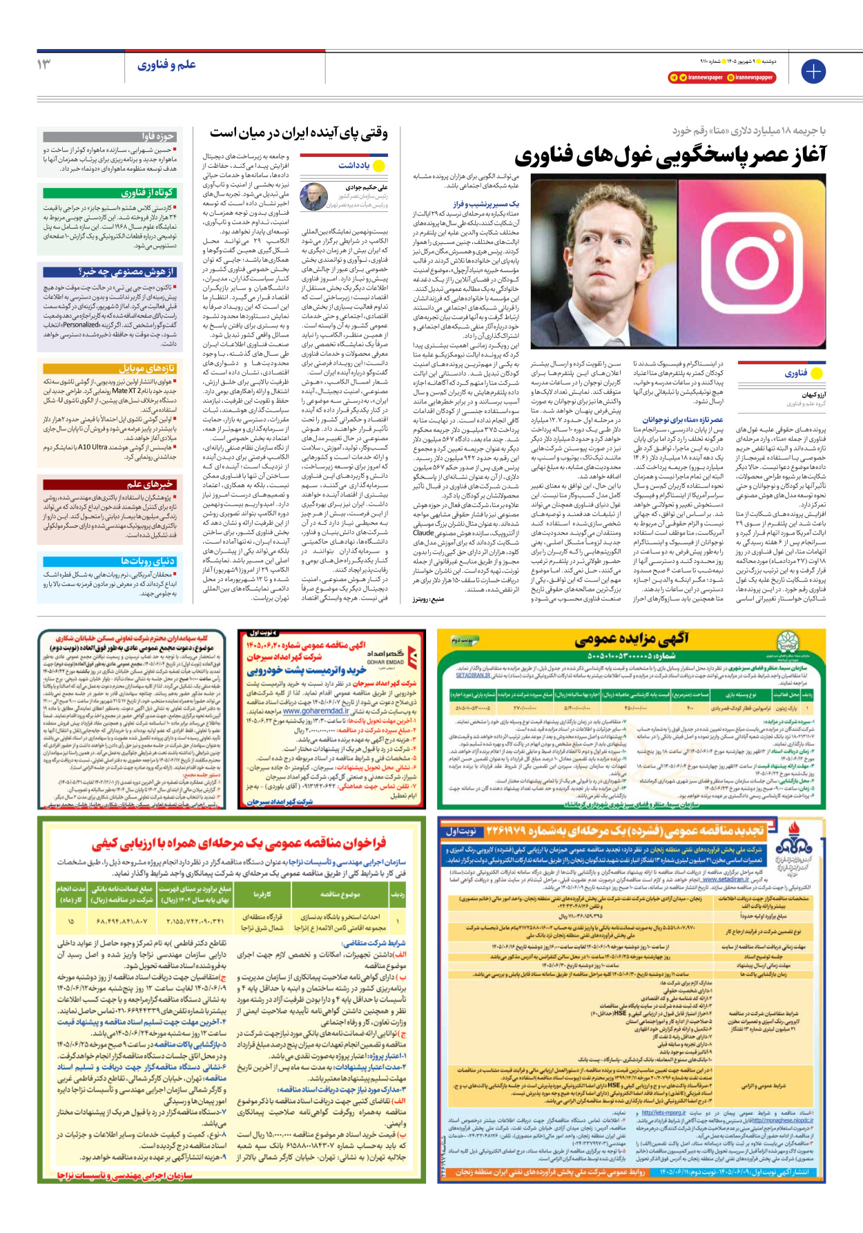  - شماره نه هزار و صد و ده - ۰۹ شهریور ۱۴۰۵