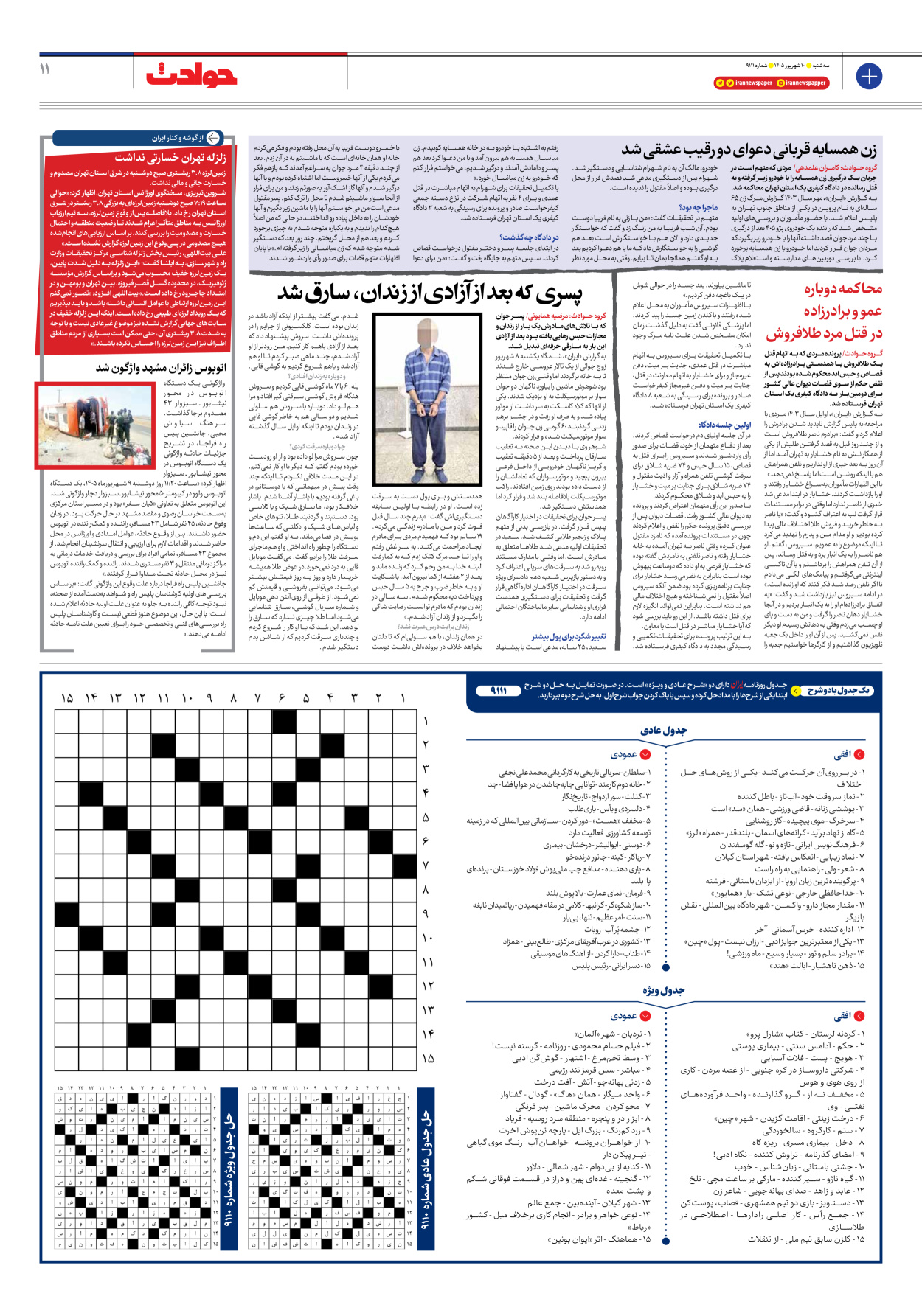  - شماره نه هزار و صد و یازده - ۱۰ شهریور ۱۴۰۵