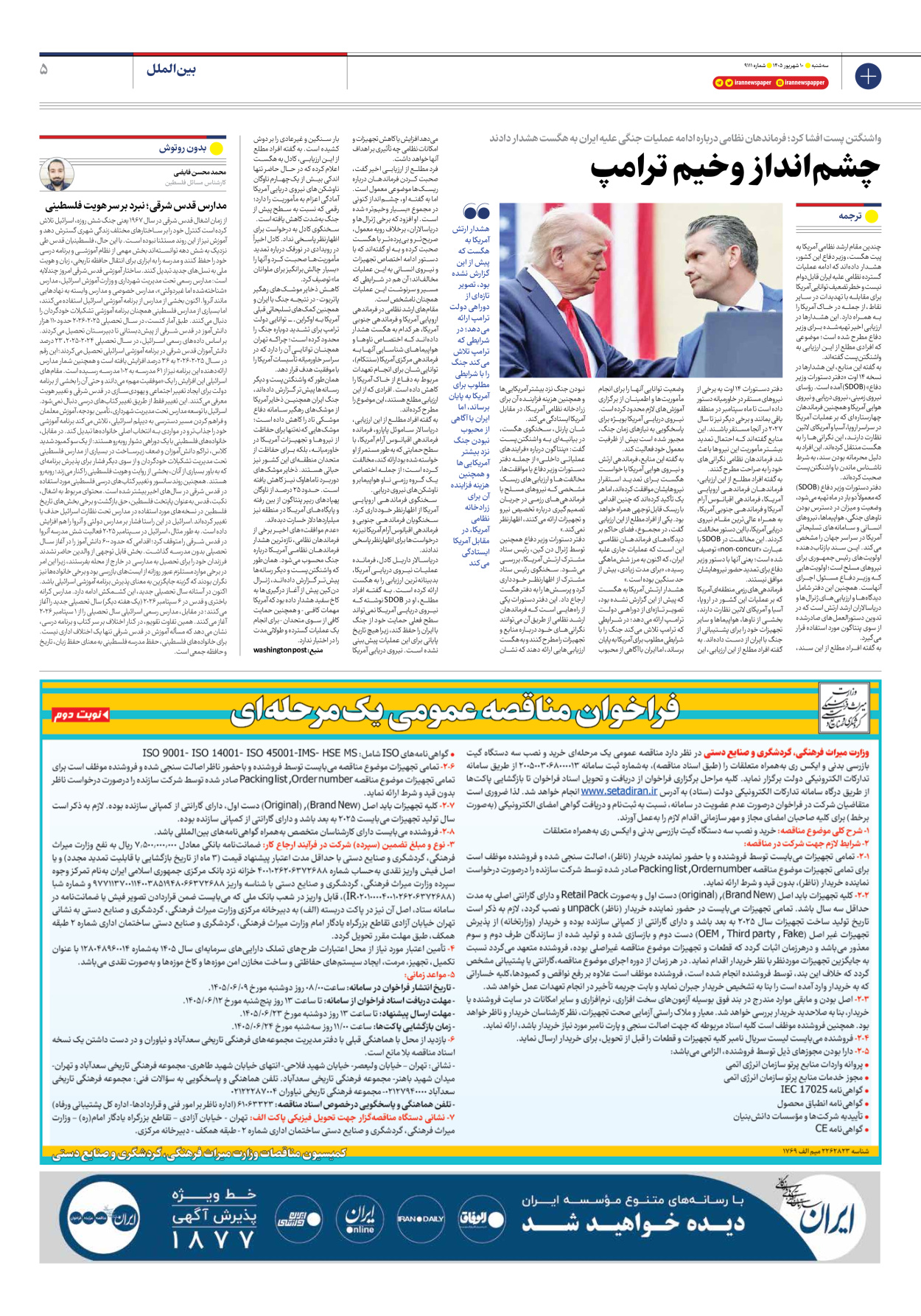  - شماره نه هزار و صد و یازده - ۱۰ شهریور ۱۴۰۵