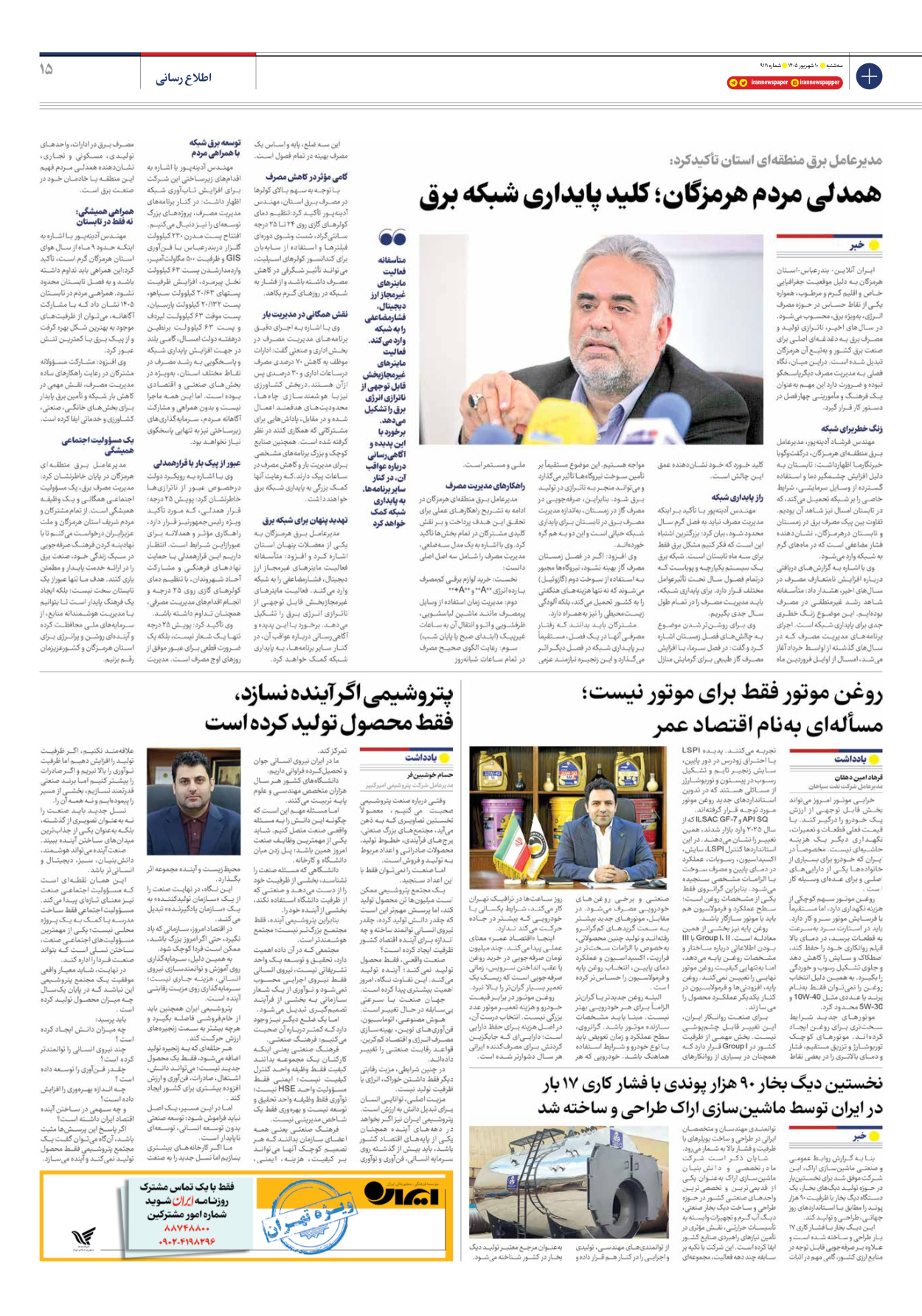  - شماره نه هزار و صد و یازده - ۱۰ شهریور ۱۴۰۵