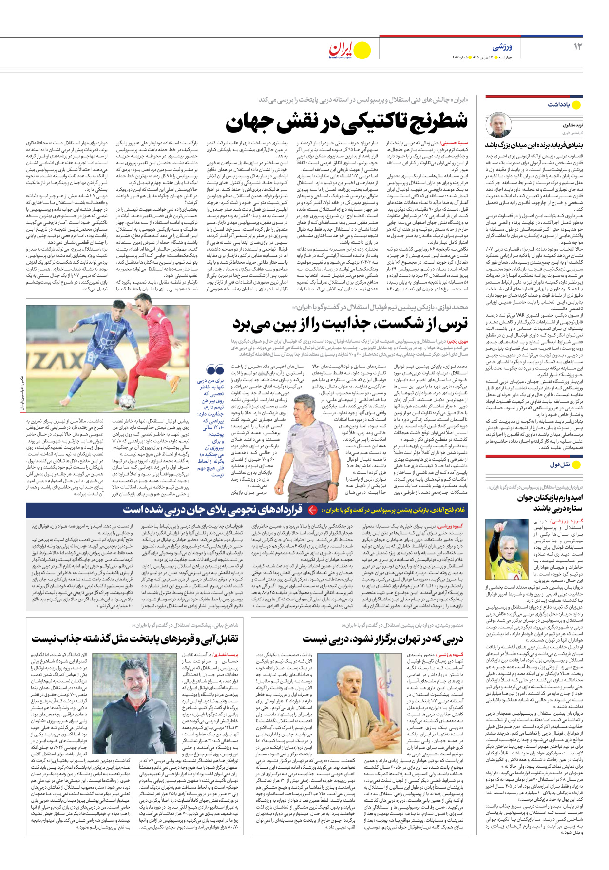  - شماره نه هزار و صد و دوازده - ۱۱ شهریور ۱۴۰۵
