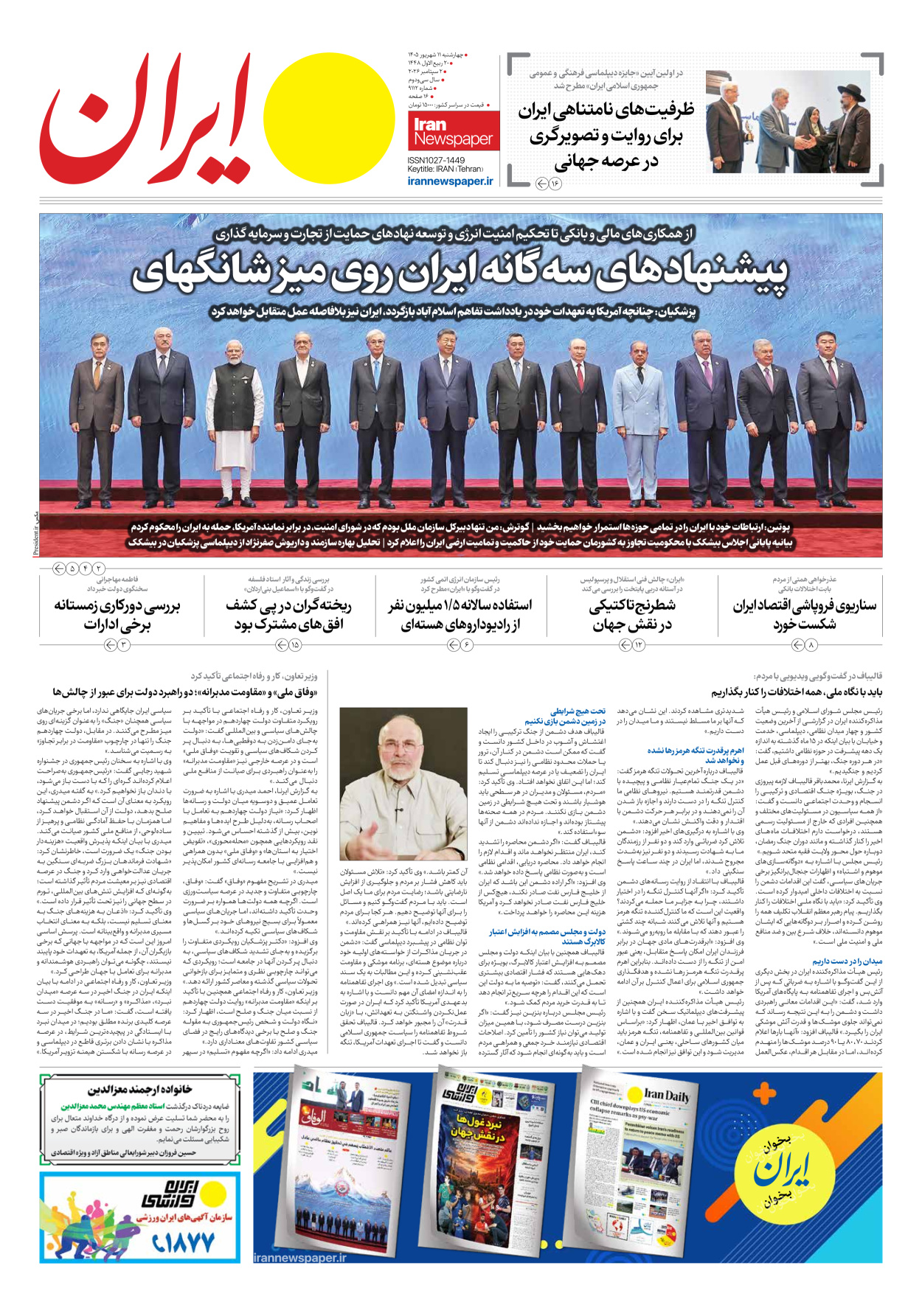  - شماره نه هزار و صد و دوازده - ۱۱ شهریور ۱۴۰۵