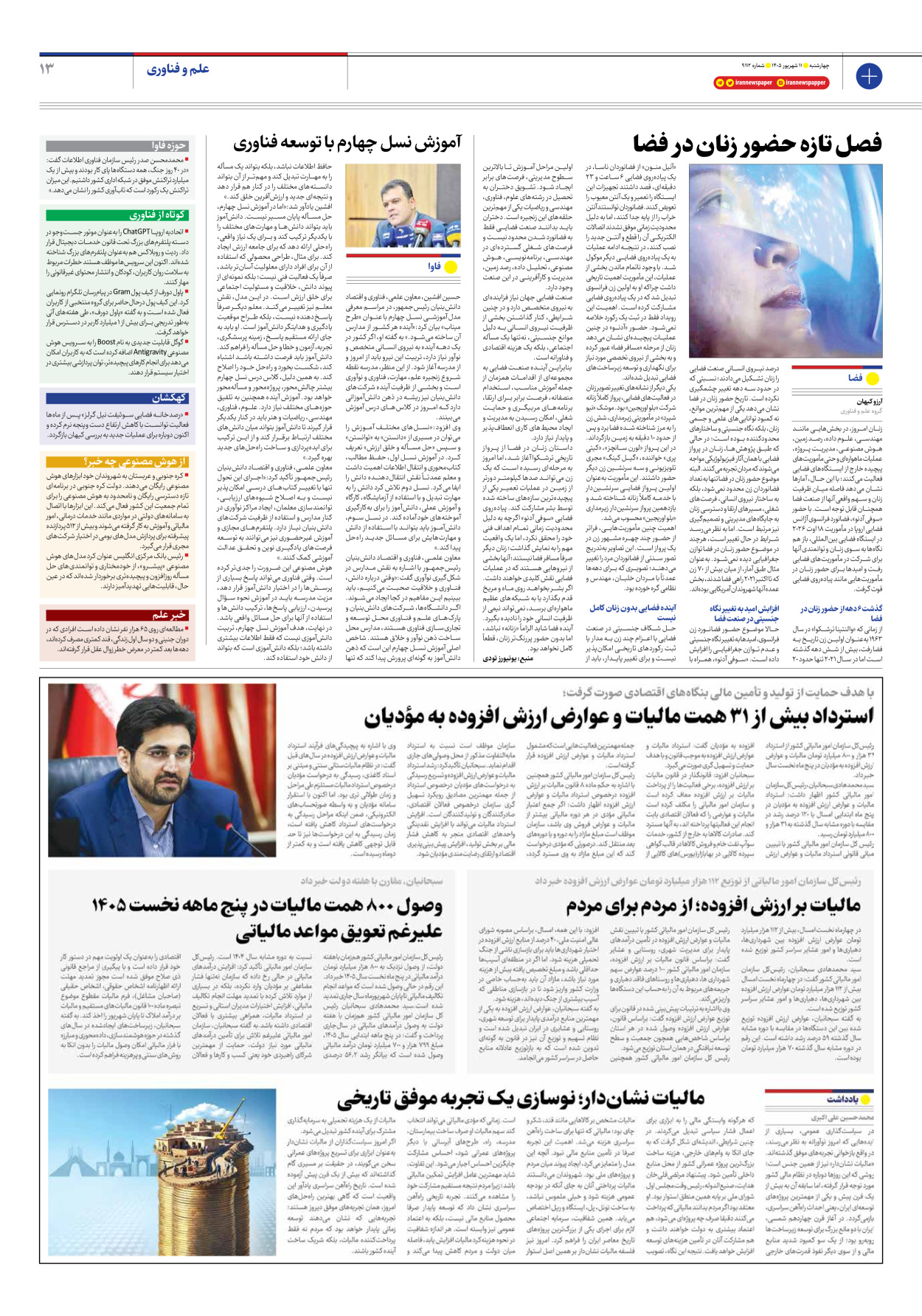  - شماره نه هزار و صد و دوازده - ۱۱ شهریور ۱۴۰۵