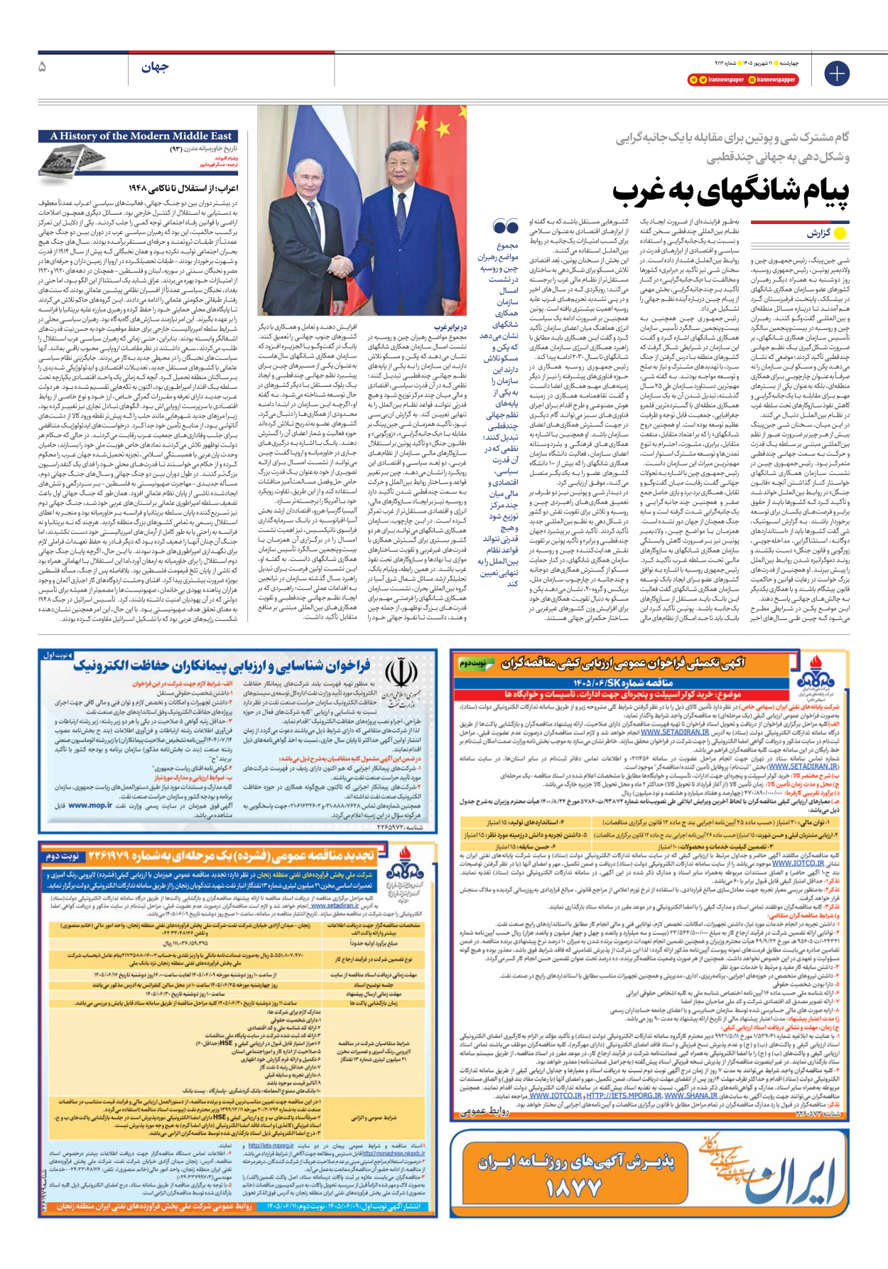  - شماره نه هزار و صد و دوازده - ۱۱ شهریور ۱۴۰۵