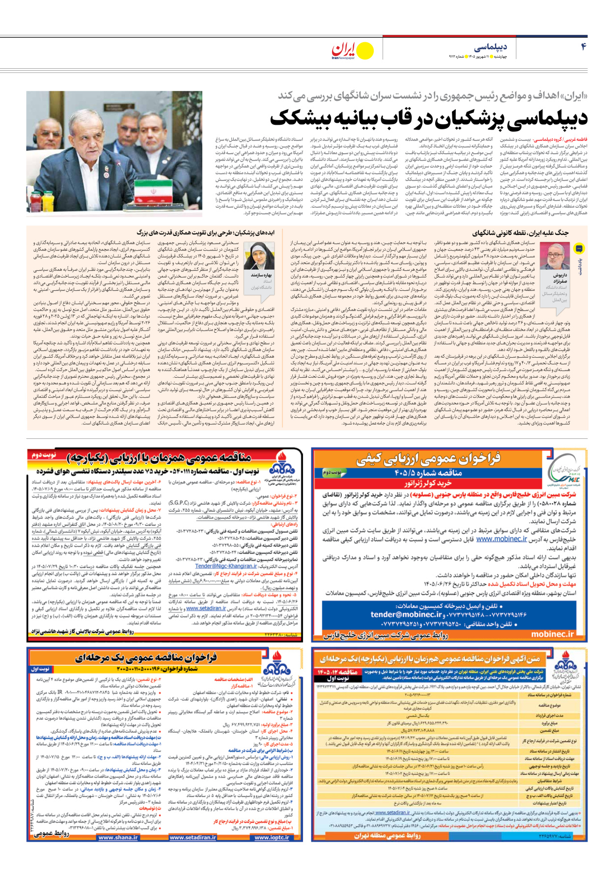  - شماره نه هزار و صد و دوازده - ۱۱ شهریور ۱۴۰۵