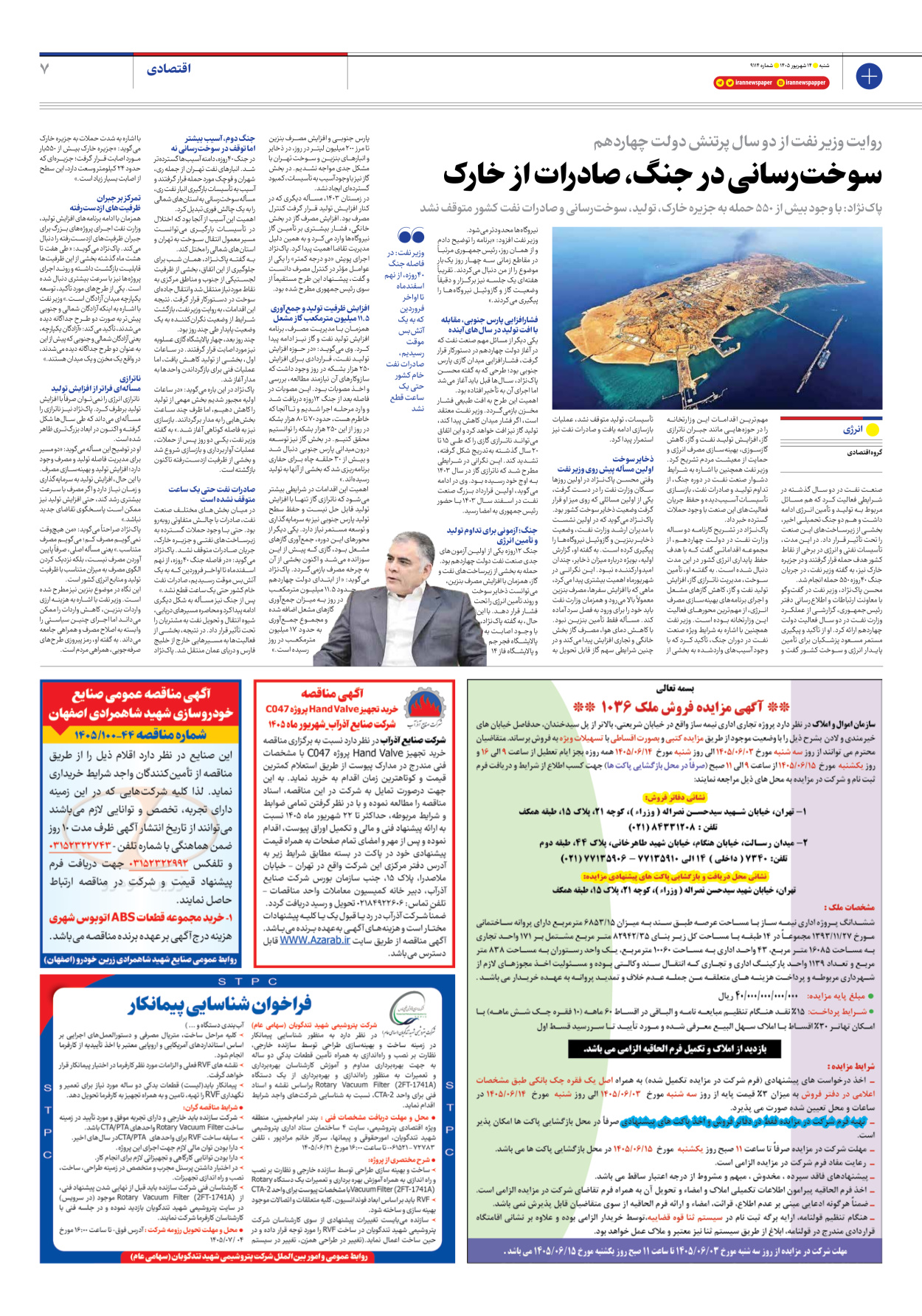  - شماره نه هزار و صد و چهارده - ۱۴ شهریور ۱۴۰۵