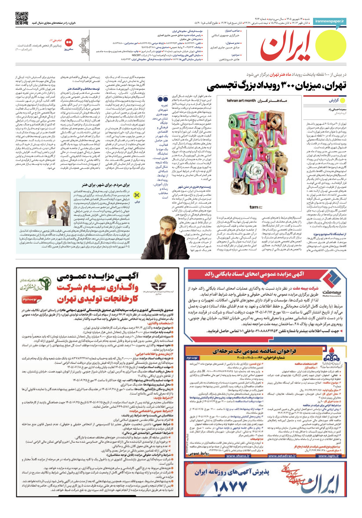  - شماره نه هزار و صد و چهارده - ۱۴ شهریور ۱۴۰۵