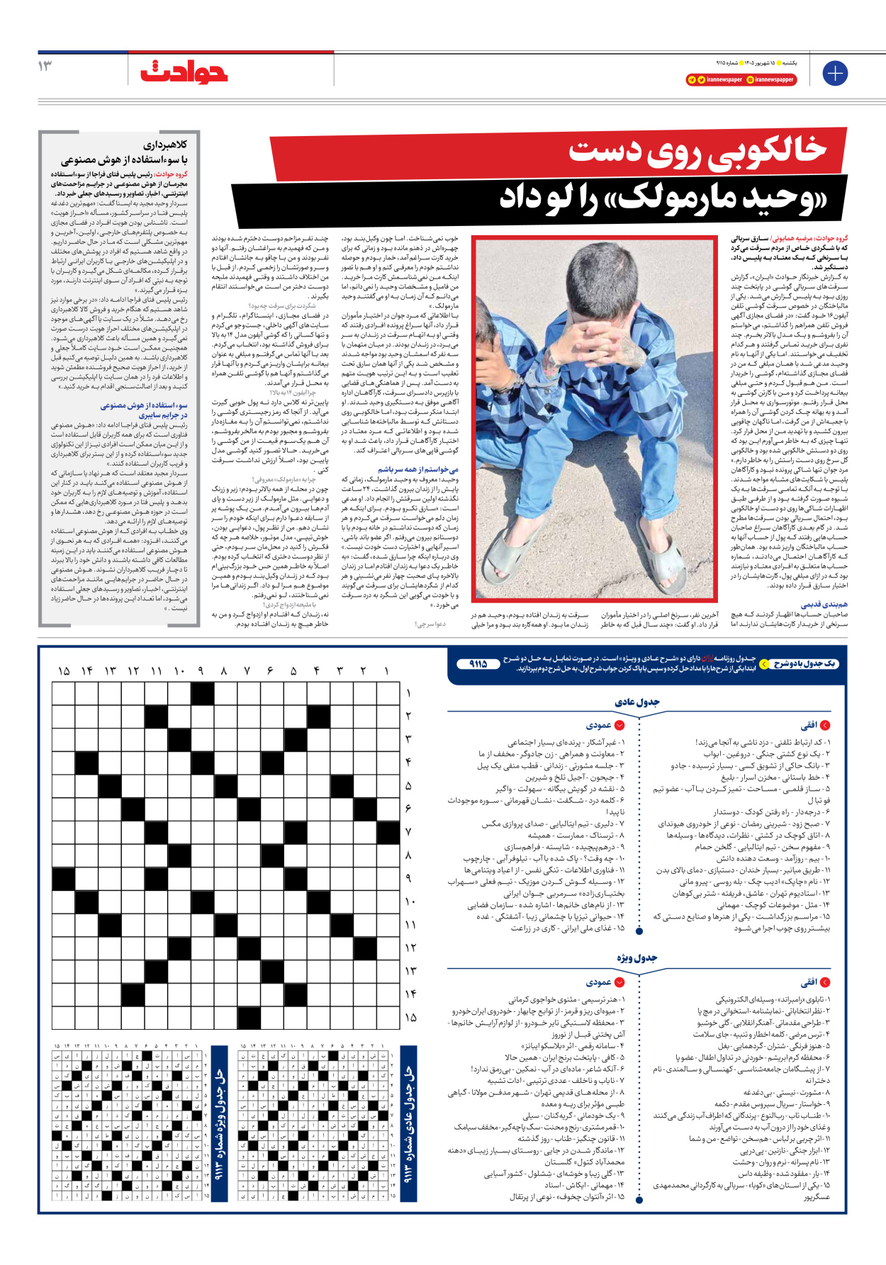  - شماره نه هزار و صد و پانزده - ۱۵ شهریور ۱۴۰۵
