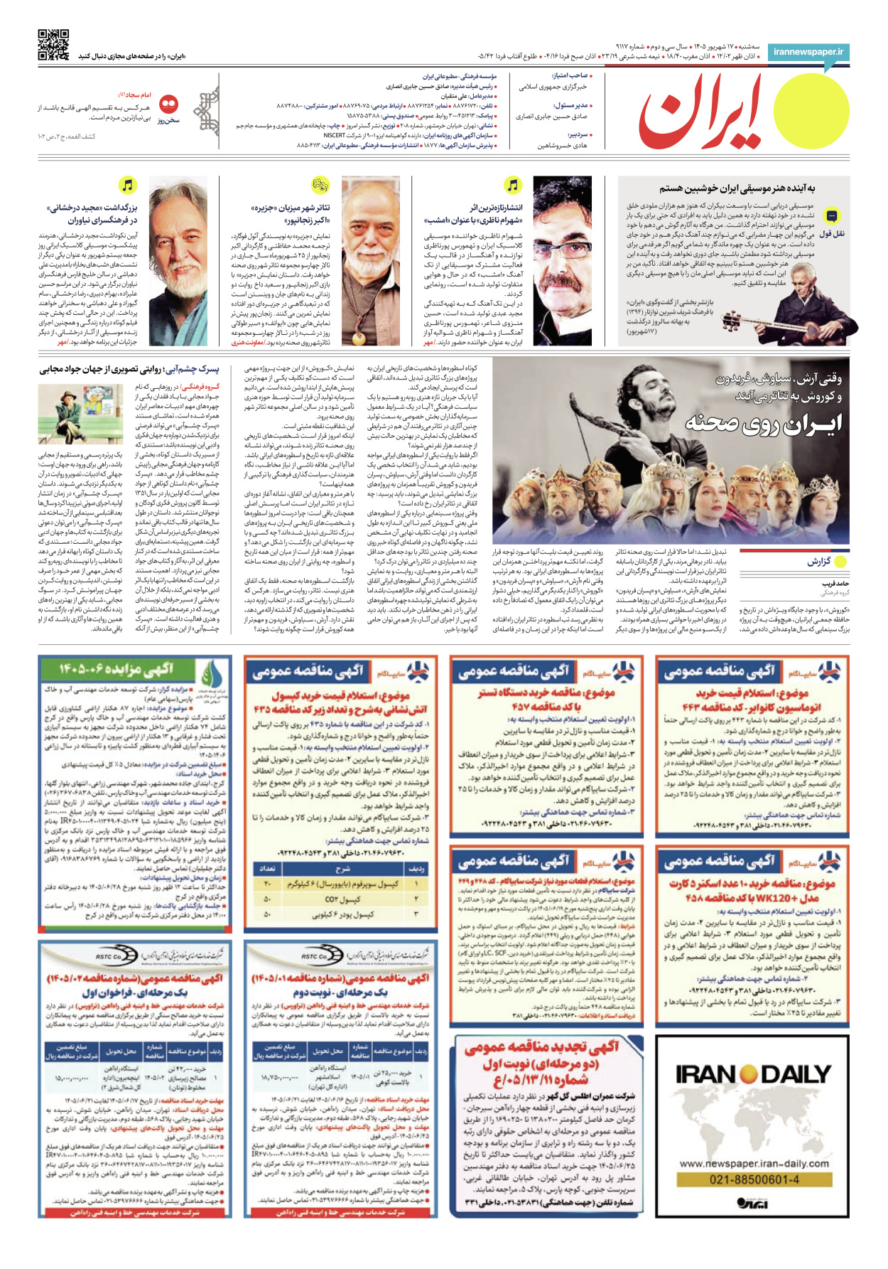  - شماره نه هزار و صد و هفده - ۱۷ شهریور ۱۴۰۵