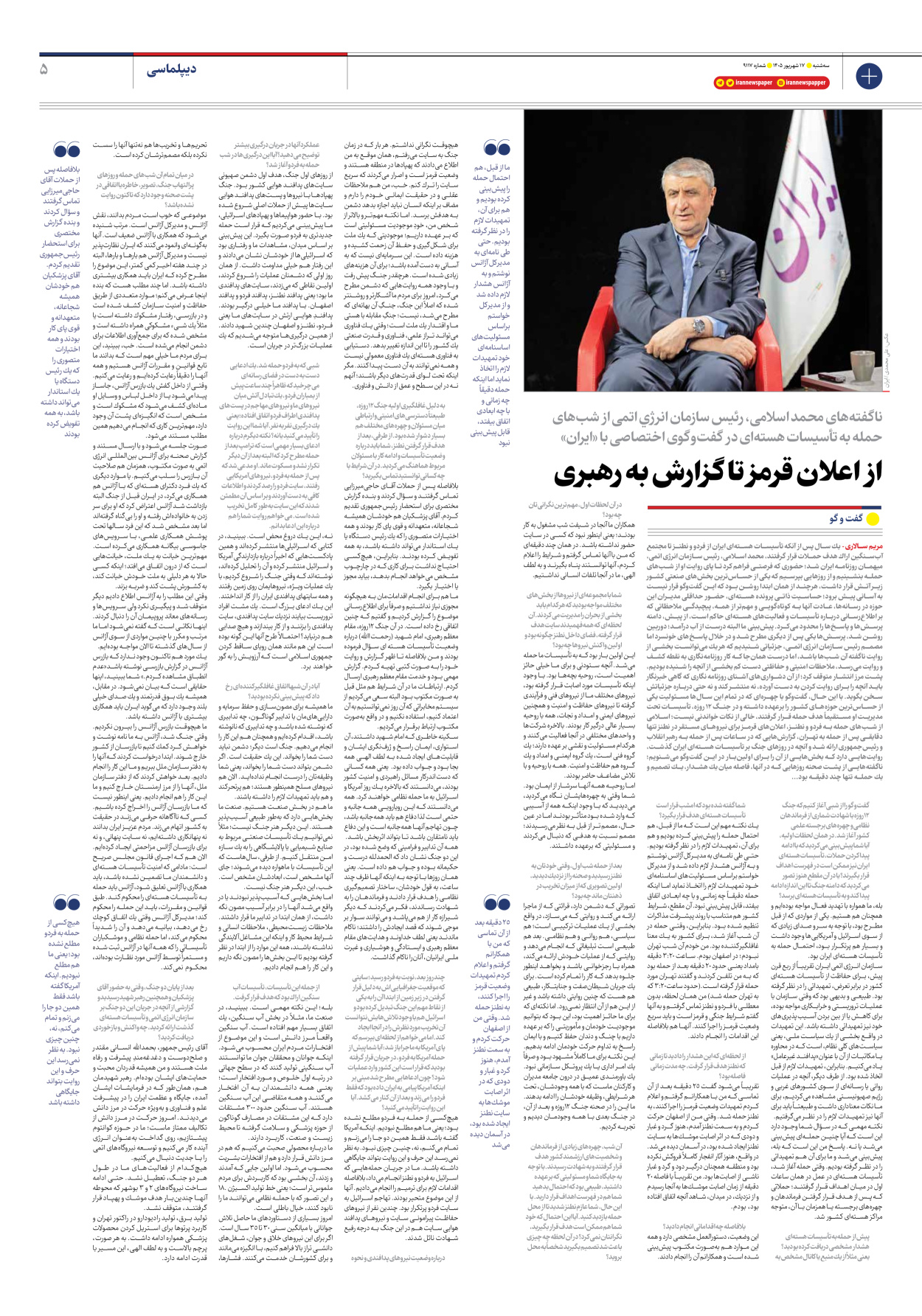  - شماره نه هزار و صد و هفده - ۱۷ شهریور ۱۴۰۵
