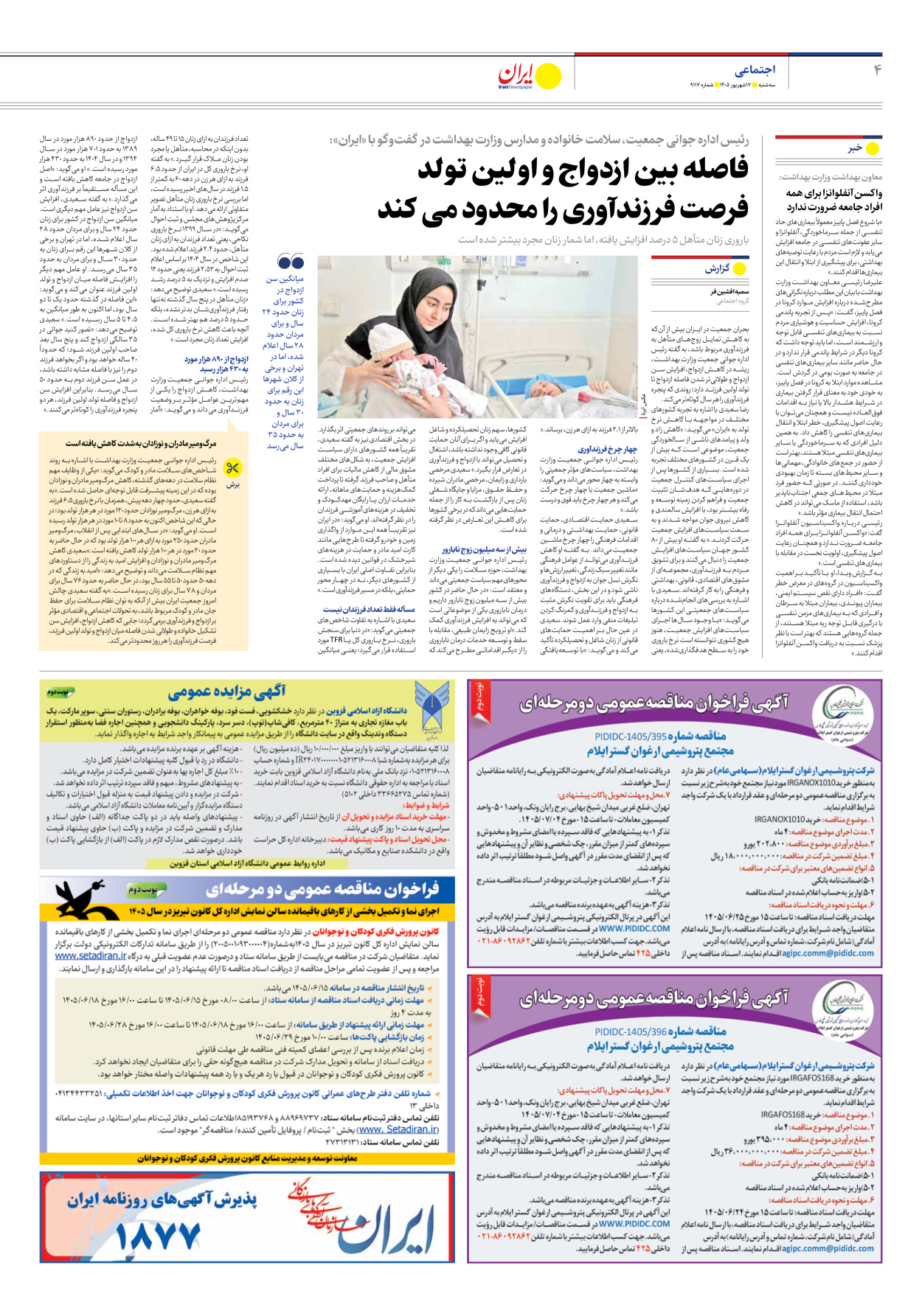  - شماره نه هزار و صد و هفده - ۱۷ شهریور ۱۴۰۵
