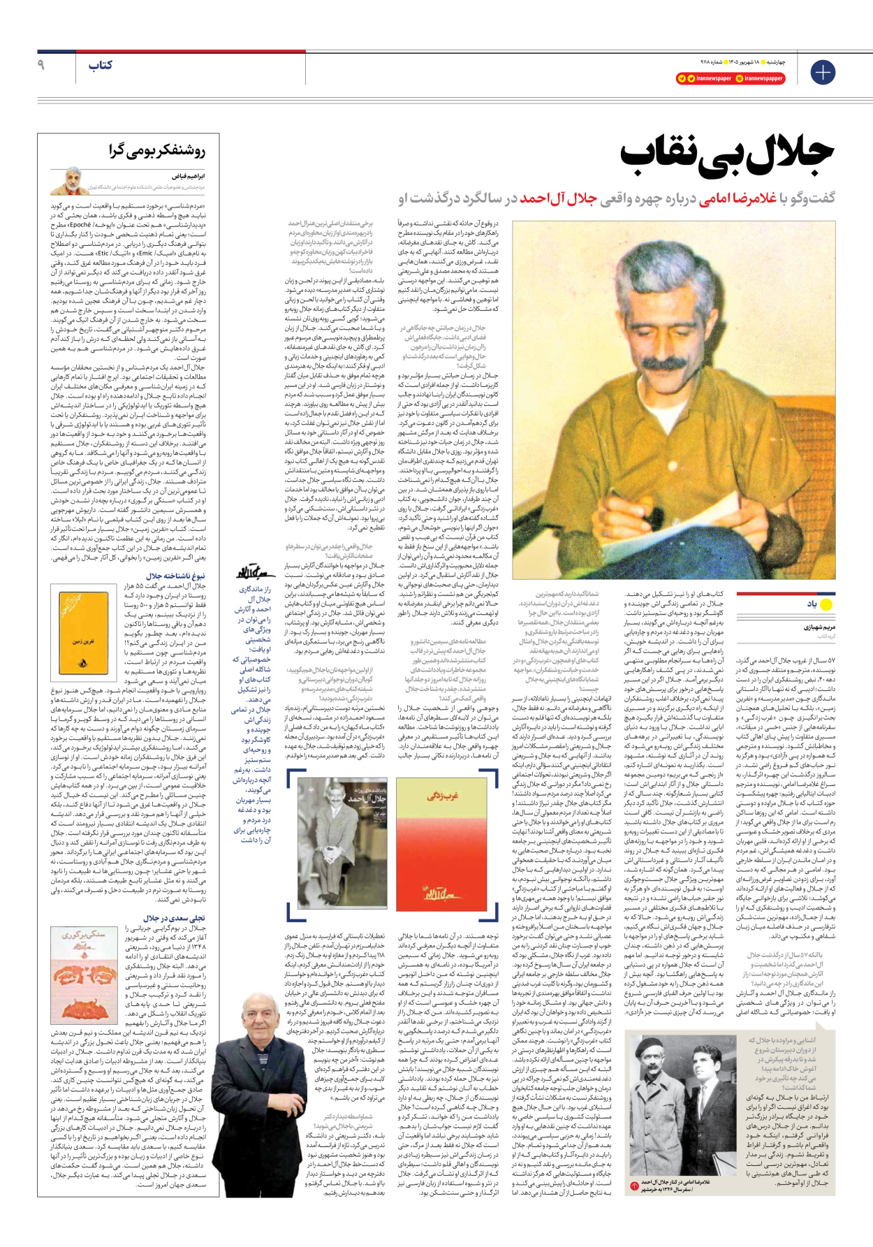  - شماره نه هزار و صد و هجده - ۱۸ شهریور ۱۴۰۵