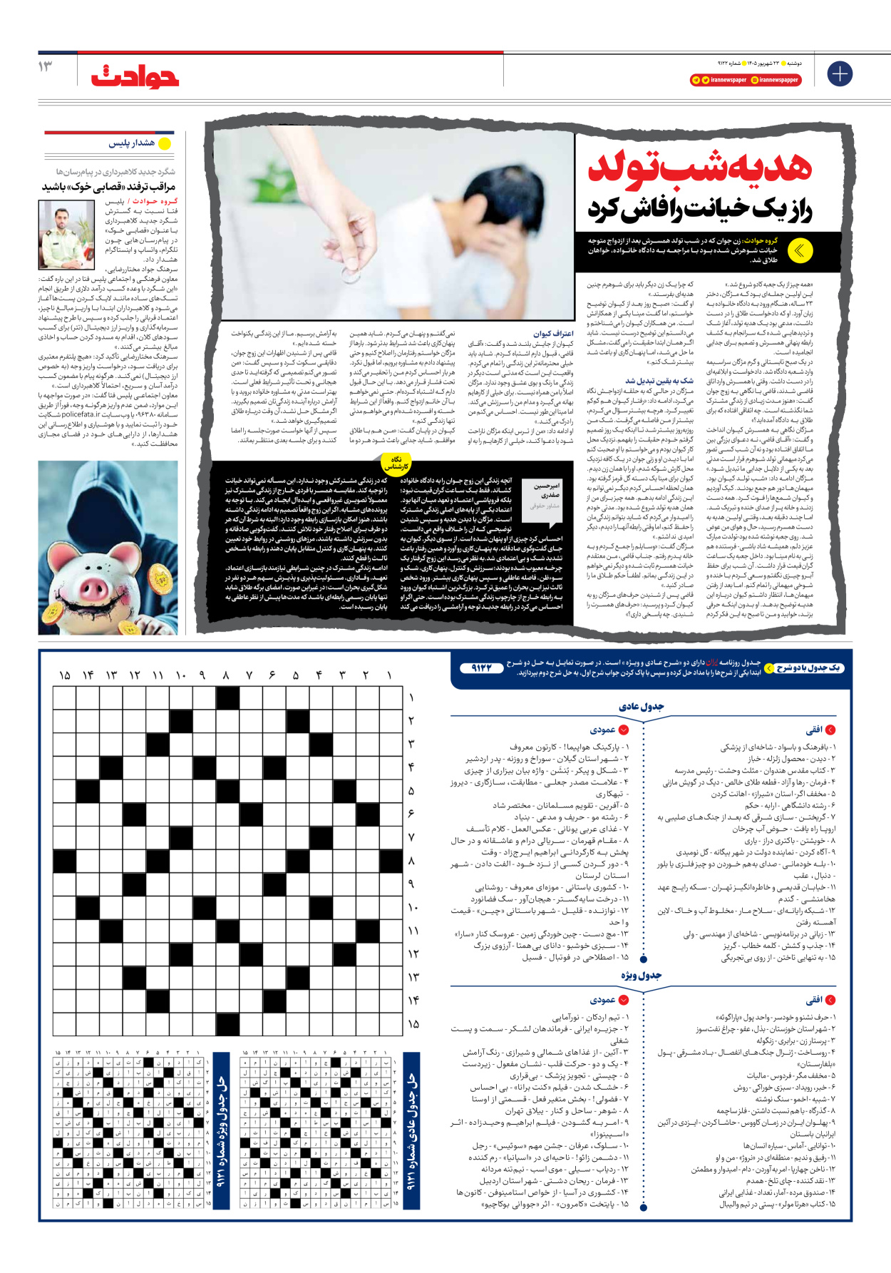  - شماره نه هزار و صد و بیست و دو - ۲۳ شهریور ۱۴۰۵