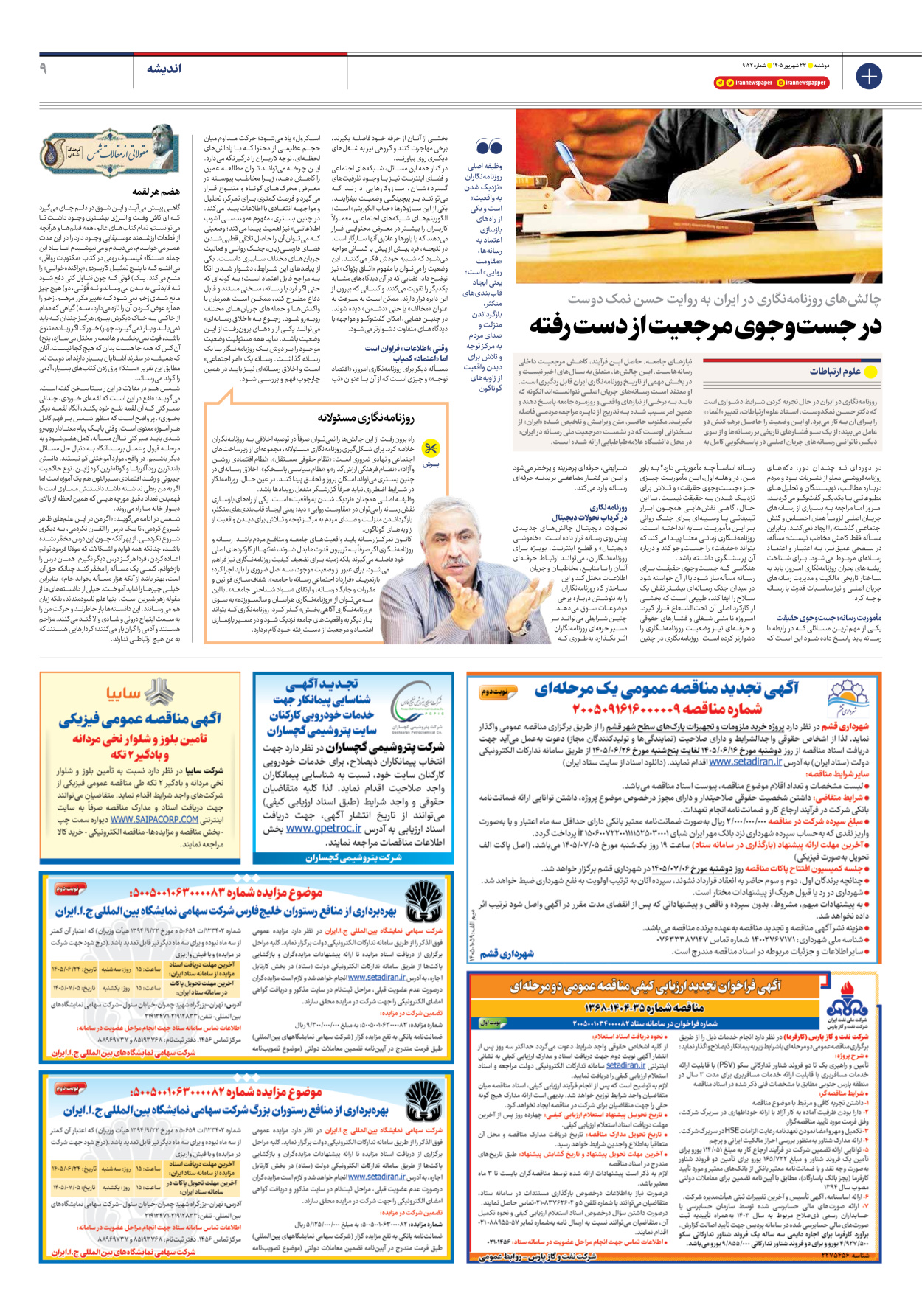  - شماره نه هزار و صد و بیست و دو - ۲۳ شهریور ۱۴۰۵