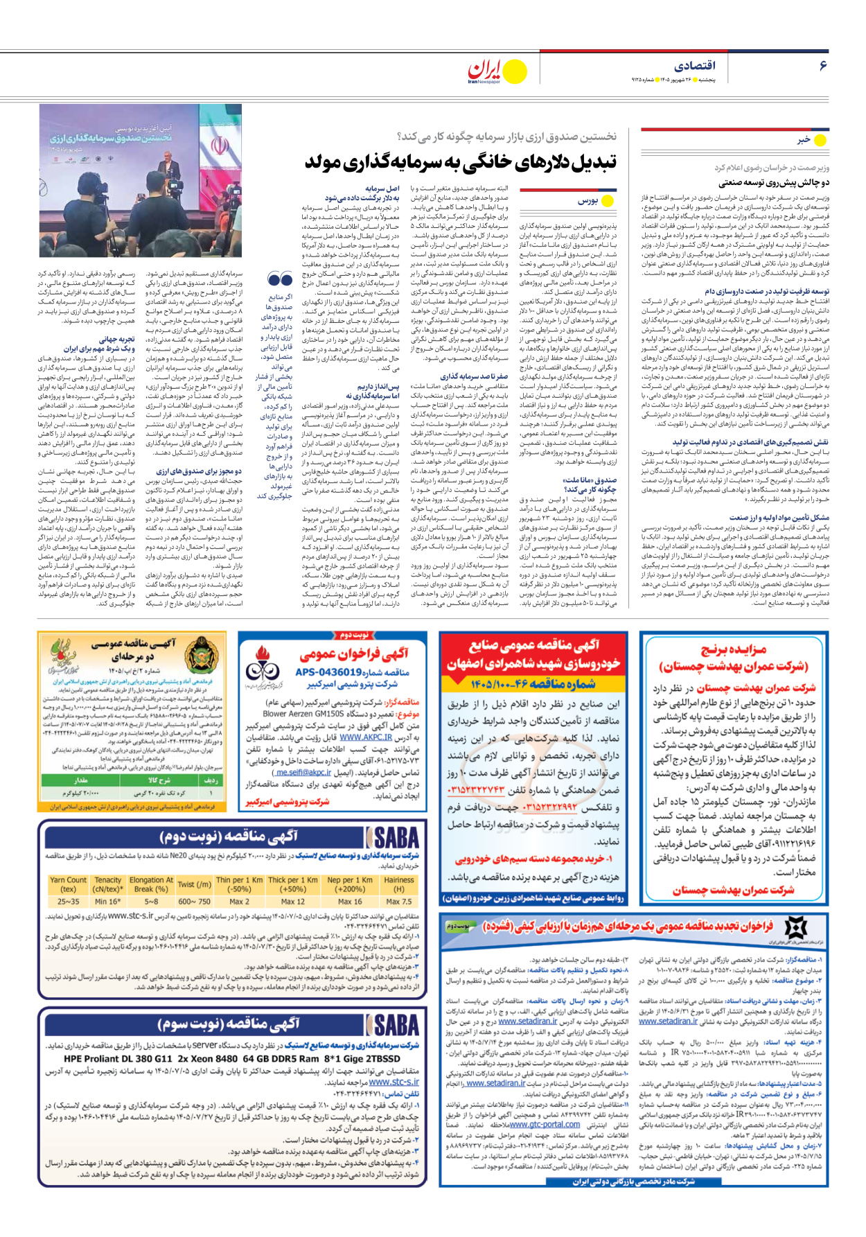  - شماره نه هزار و صد و بیست و پنج - ۲۶ شهریور ۱۴۰۵