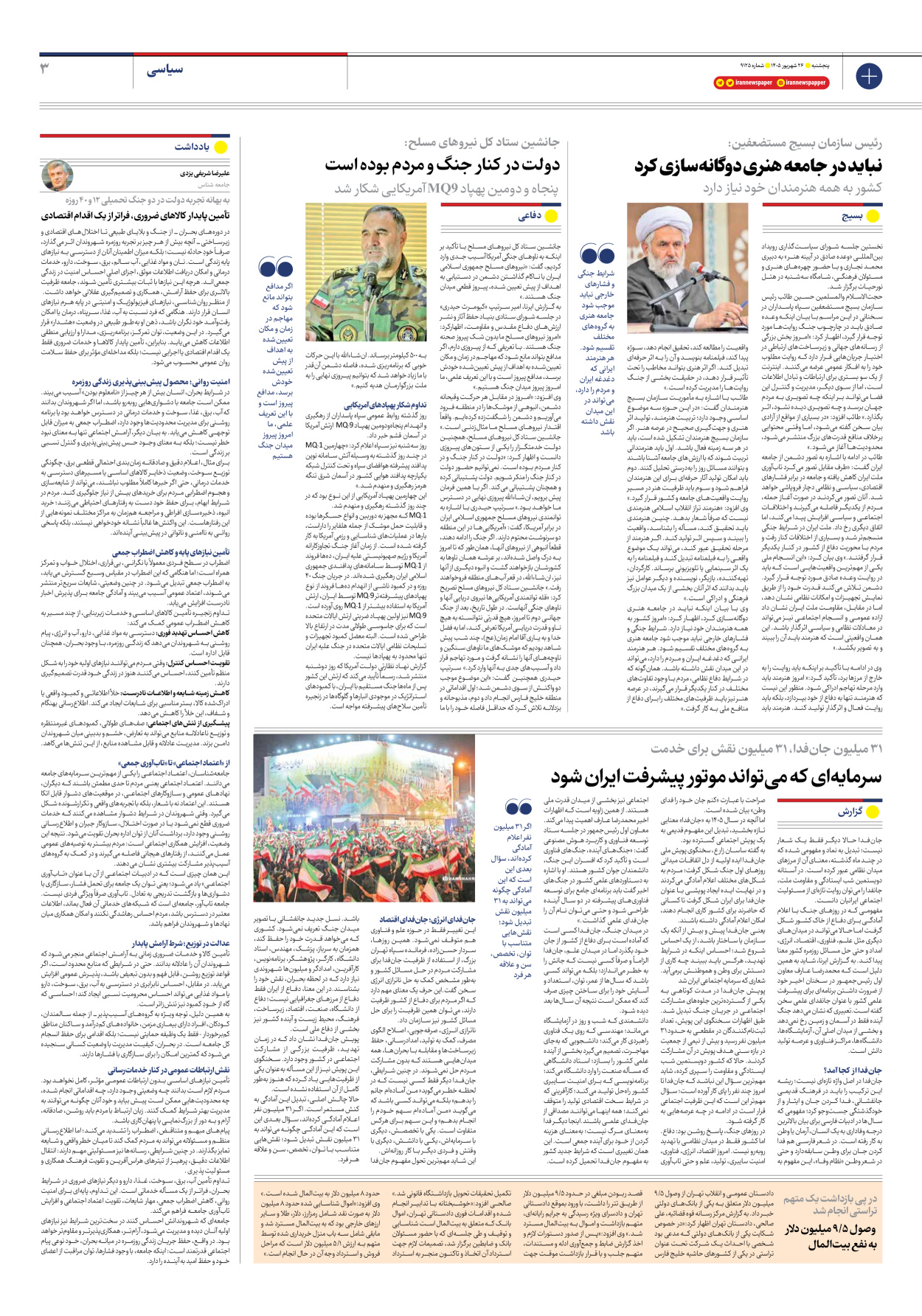  - شماره نه هزار و صد و بیست و پنج - ۲۶ شهریور ۱۴۰۵