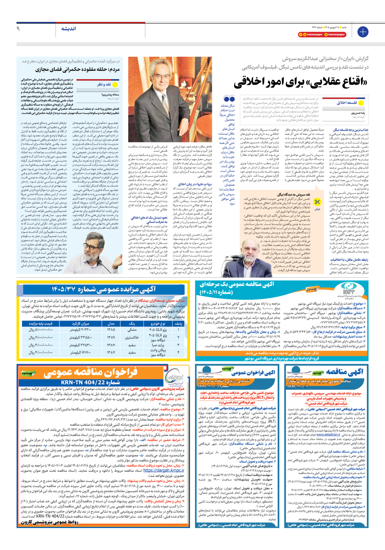  - شماره نه هزار و صد و بیست و شش - ۲۸ شهریور ۱۴۰۵