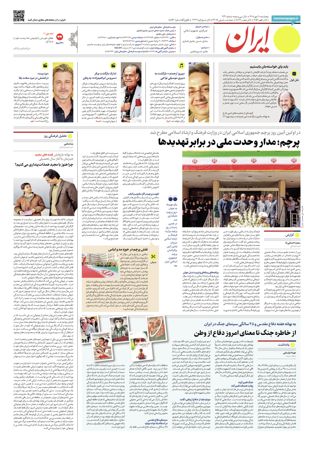  - شماره نه هزار و صد و سی و یک - ۰۲ مهر ۱۴۰۵