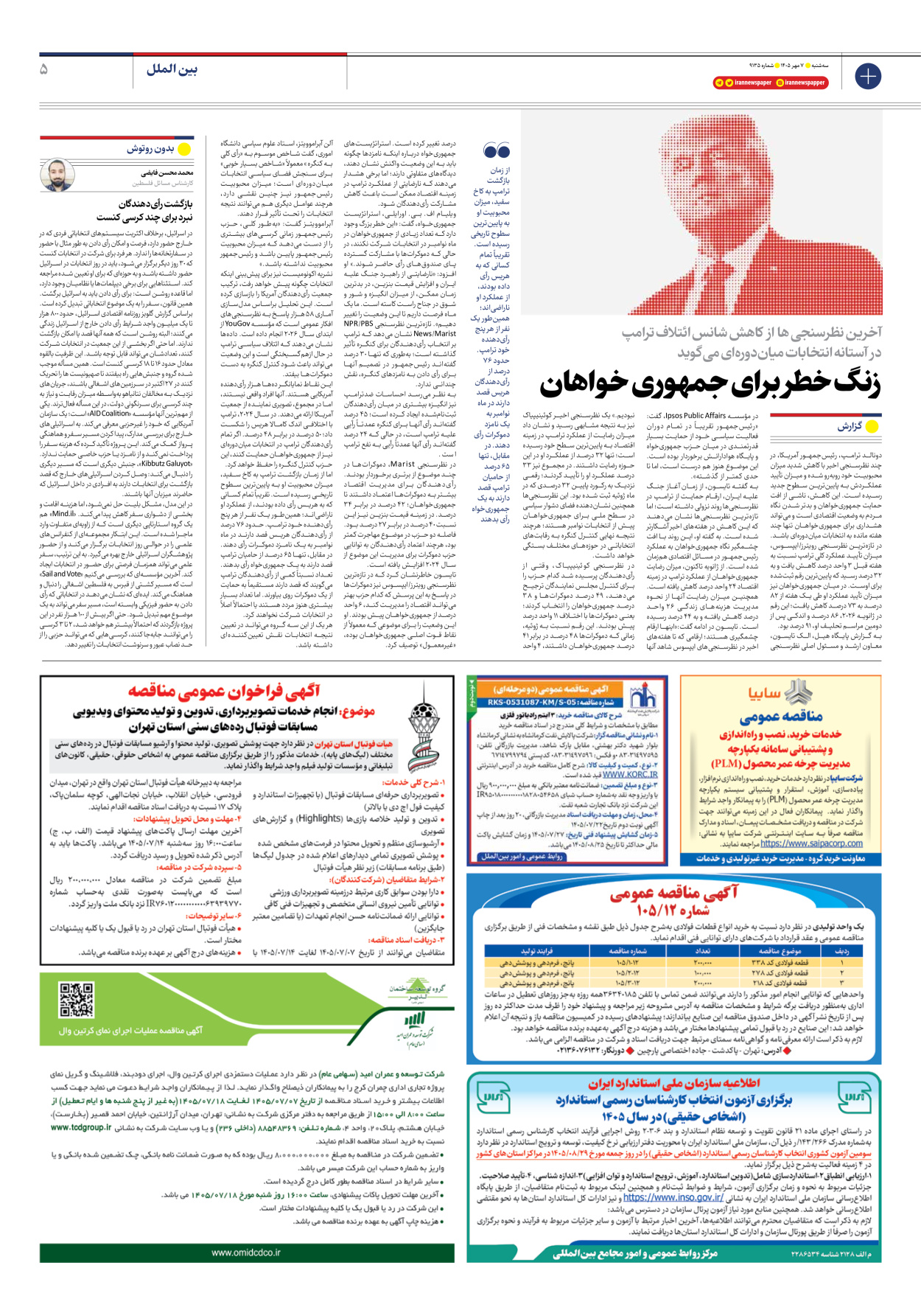 - شماره نه هزار و صد و سی و پنج - ۰۷ مهر ۱۴۰۵