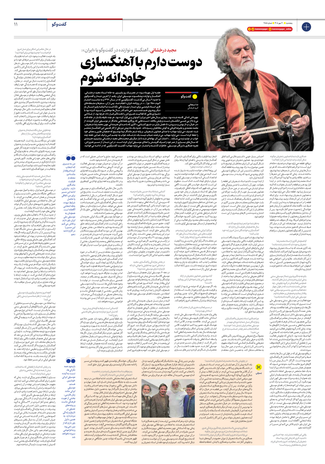  - شماره نه هزار و صد و پنجاه و پنج - ۳۰ مهر ۱۴۰۵