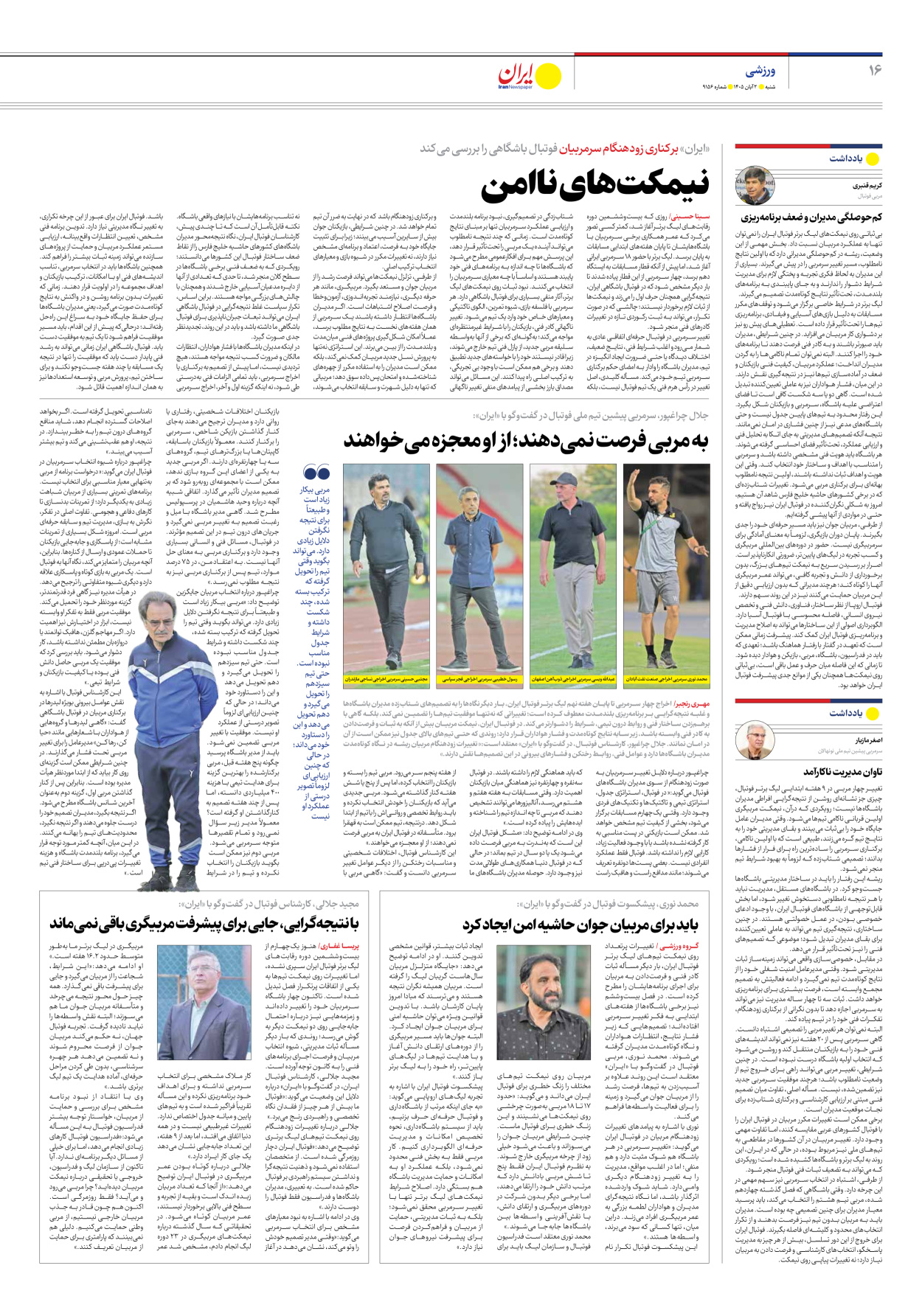  - شماره نه هزار و صد و پنجاه و شش - ۰۲ آبان ۱۴۰۵