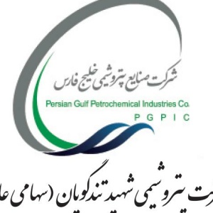 شرکت پتروشیمی شهید تندگویان