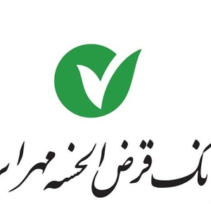 بانک قرض الحسنه مهر ایران