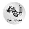 شهرداری اهواز