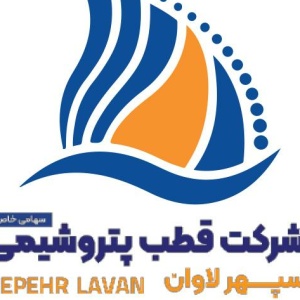 شرکت قطب پتروشیمی سپهر لاوان