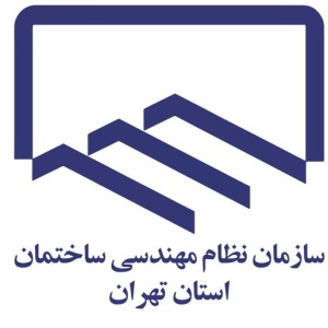 سازمان نظام مهندسی ساختمان استان تهران