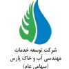 شرکت توسعه خدمات مهندسی آب و خاک پارس (سهامی عام)