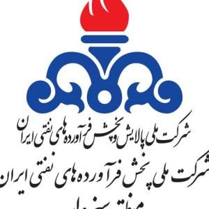 شرکت ملی پخش فرآورده های نفتی منطقه سبزوار