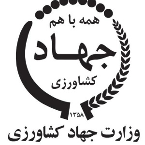 وزارت جهاد کشاورزی