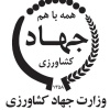 وزارت جهاد کشاورزی