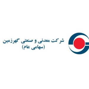 شرکت معدنی و صنعتی گهر زمین (سهامی عام)