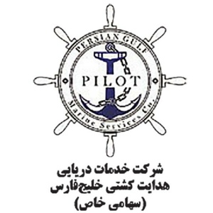 شرکت خدمات دریایی هدایت کشتی خلیج فارس