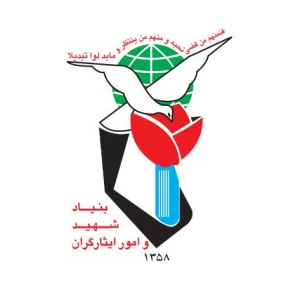 بنیاد شهید و امور ایثارگران تهران بزرگ