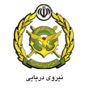 فرماندهی آماد و پشتیبانی نیروی دریایی راهبردی ارتش جمهوری اسلامی