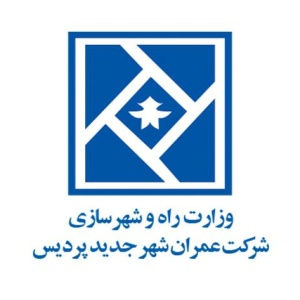 شرکت عمران شهر جدید پردیس