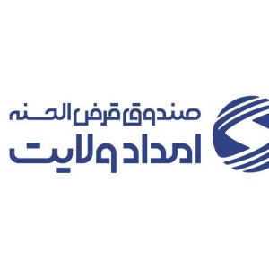 موسسه صندوق قرض الحسنه امداد ولایت