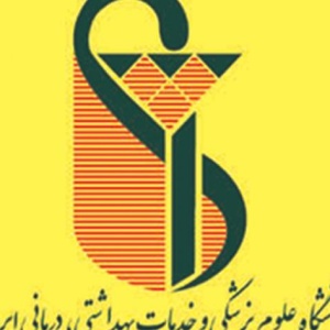 دانشگاه علوم پزشکی خدمات درمانی و خدمات بهداشتی ایران