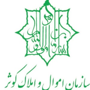 سازمان اموال و املاک کوثر