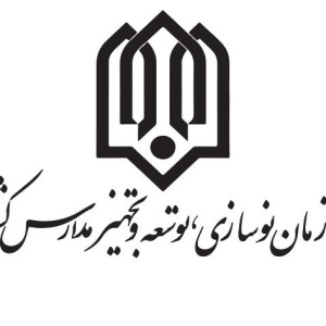 سازمان نوسازی توسعه تجهیز مدارس کشور
