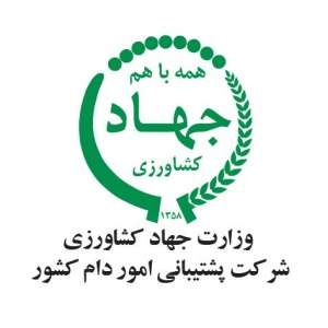 شرکت سهامی پشتیبانی امور دام کشور