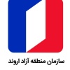 سازمان منطقه آزاد اروند