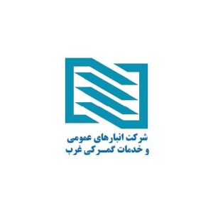 شرکت انبارهای عمومی و خدمات گمرکی ایران